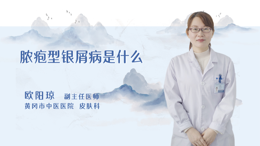 脓疱型银屑病是什么