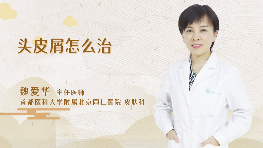 头皮屑怎么治