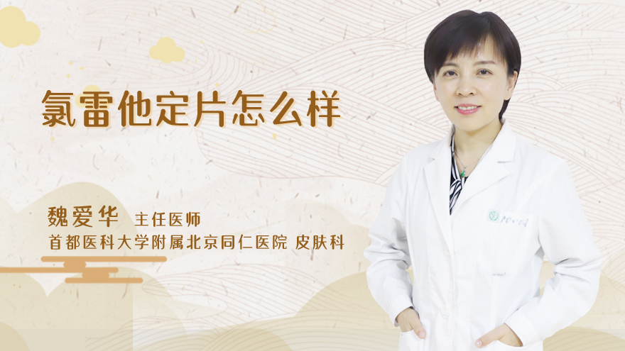 氯雷他定片怎么样