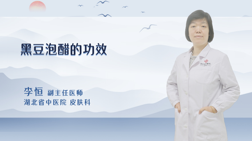 黑豆泡醋的功效