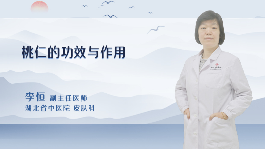 桃仁的功效与作用