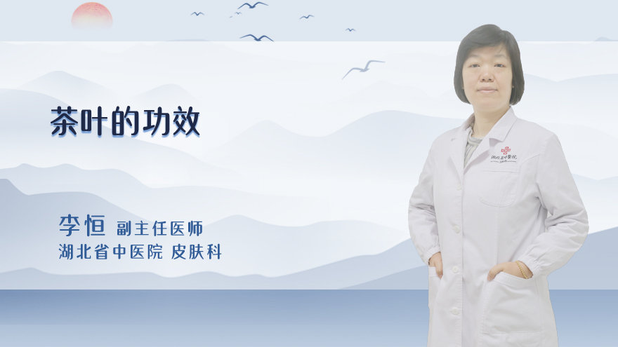 茶叶的功效