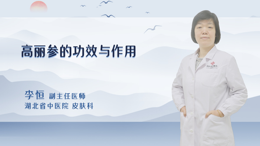 高丽参的功效与作用