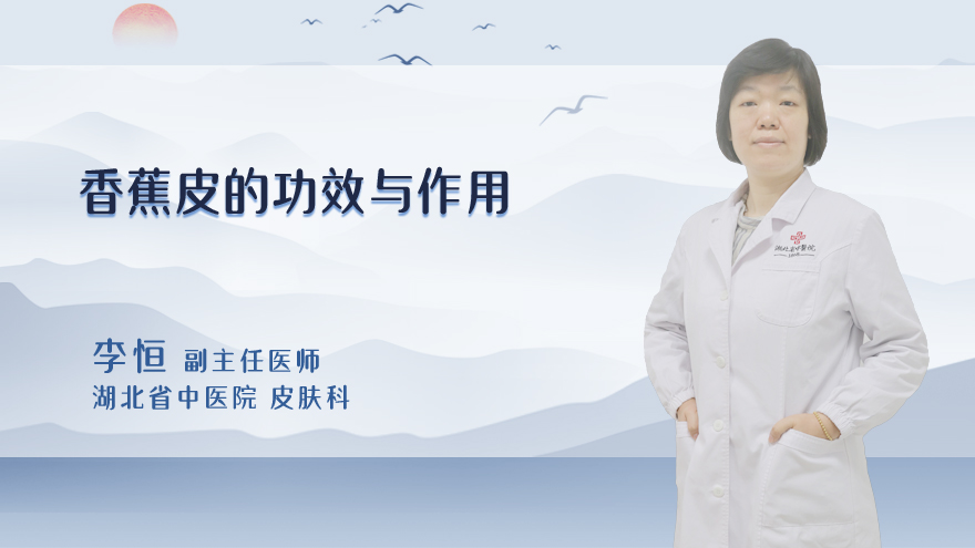 香蕉皮的功效与作用