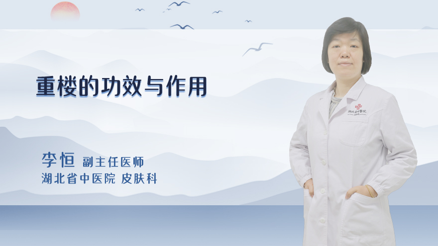 重楼的功效与作用