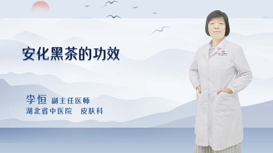 安化黑茶的功效