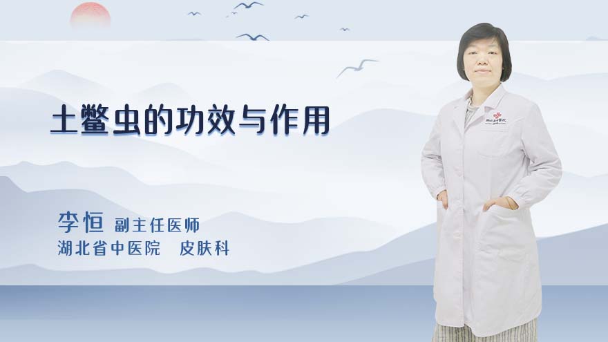 土鳖虫的功效与作用