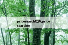 pricesearch软件,price searcher