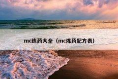 mc练药大全（mc炼药配方表）